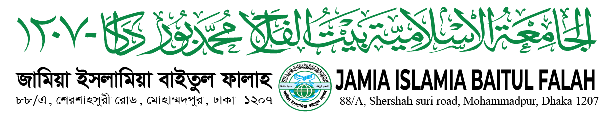 জামিয়া ইসলামিয়া বাইতুল ফালাহ